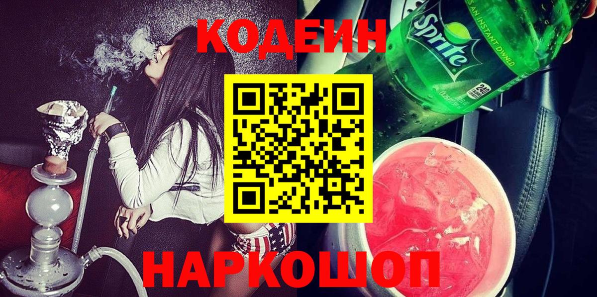 Codein напиток Lean (лин) Саранск